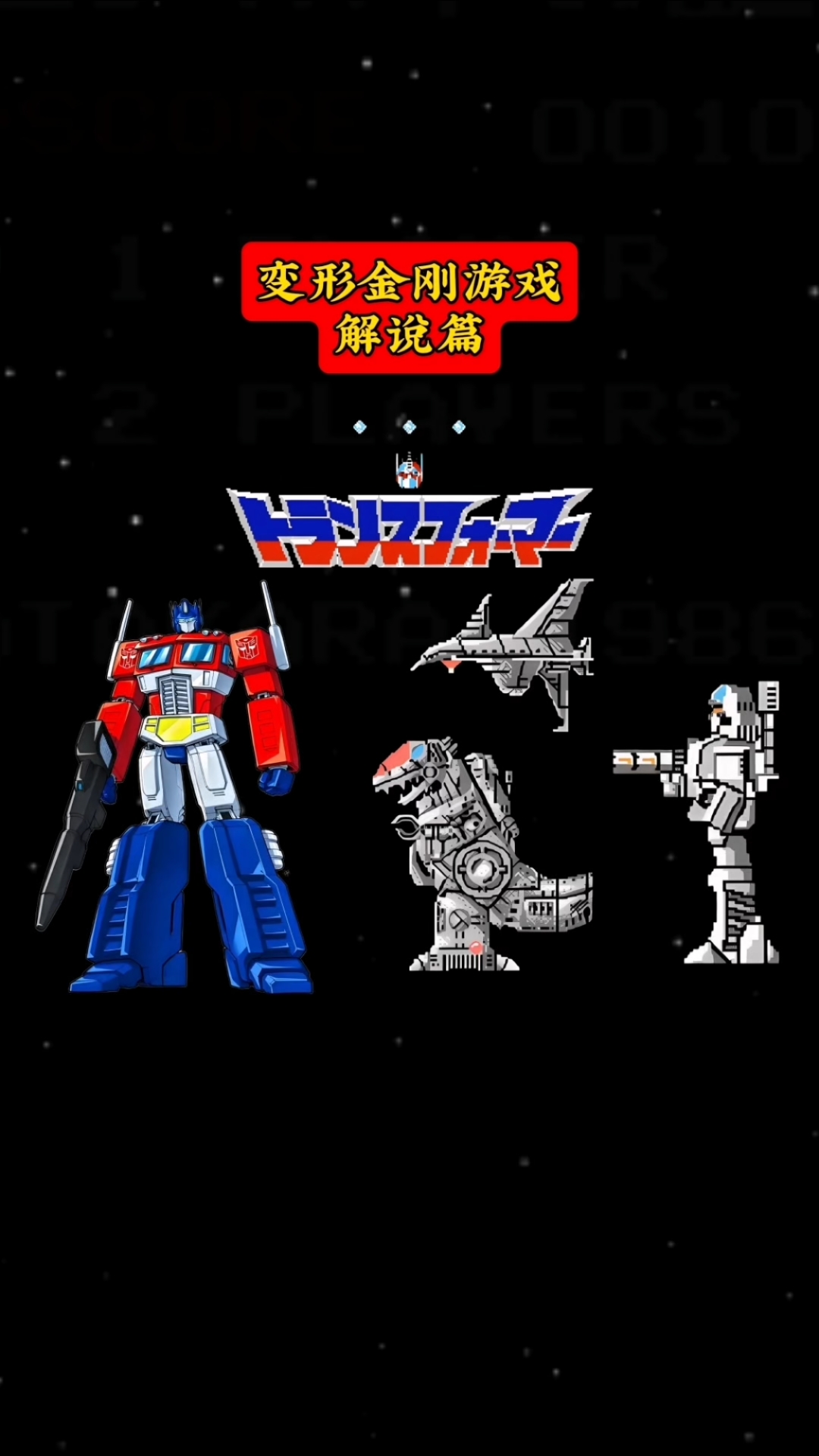 变形金刚游戏玩法技巧解说篇