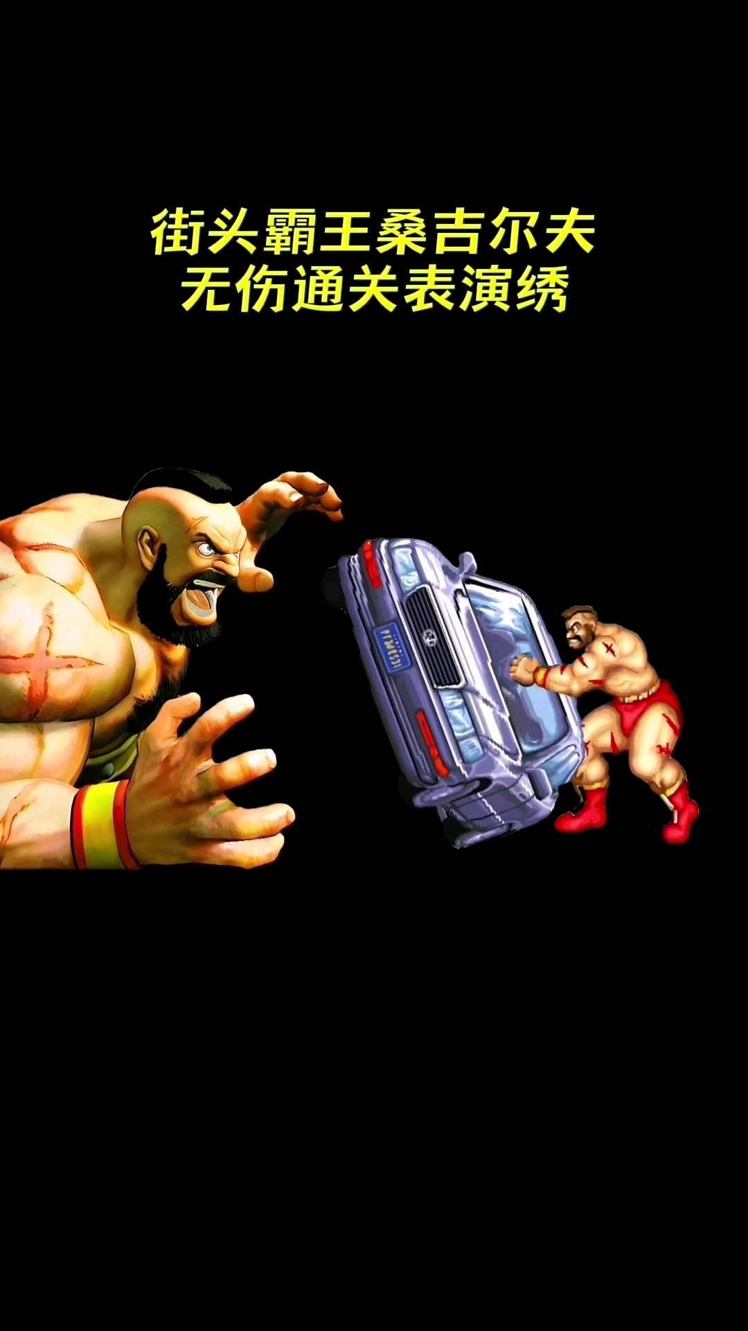 街机街霸桑吉尔夫无伤通关绣