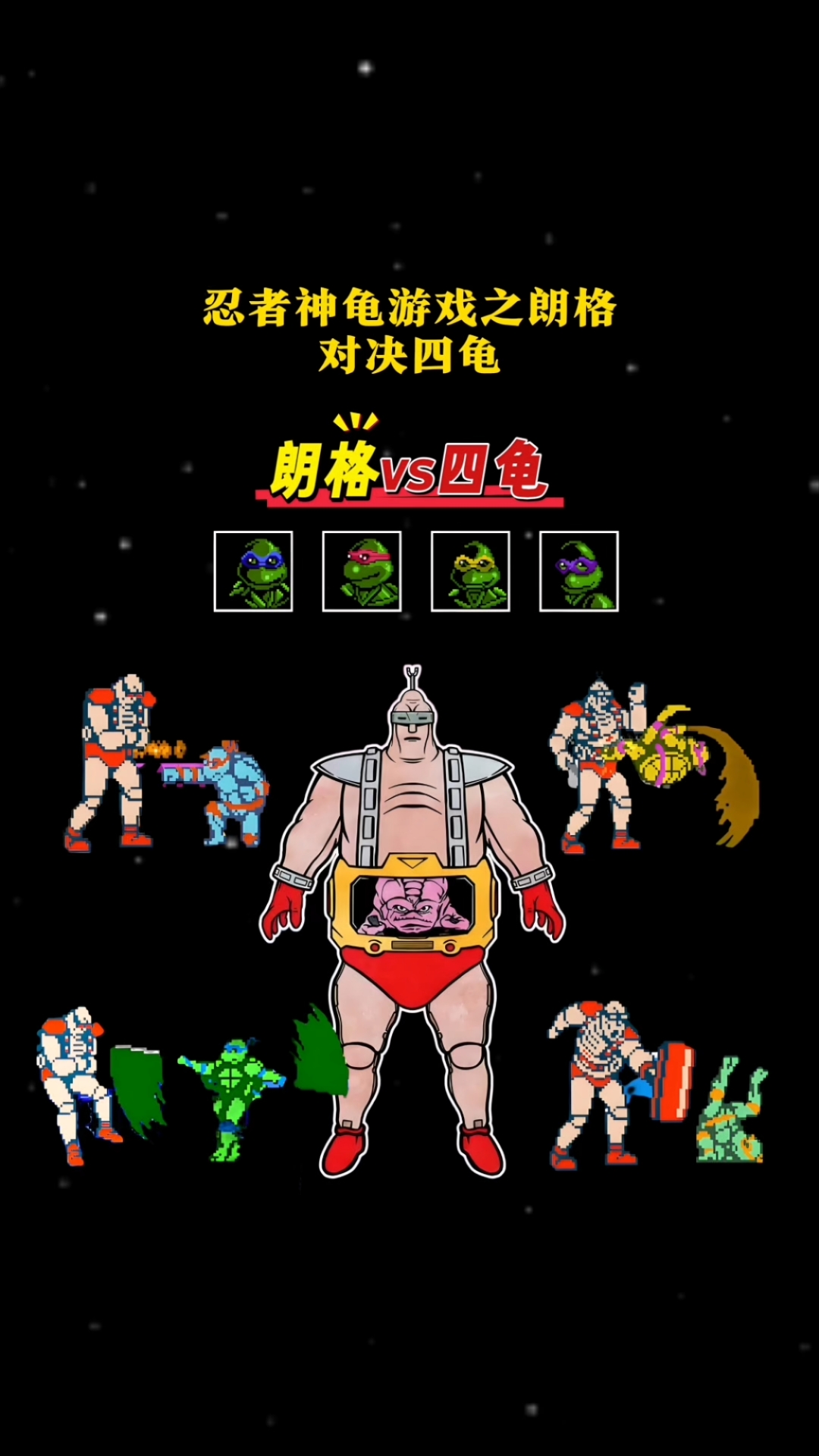 忍者神龟格斗之朗格对决四龟精彩合集