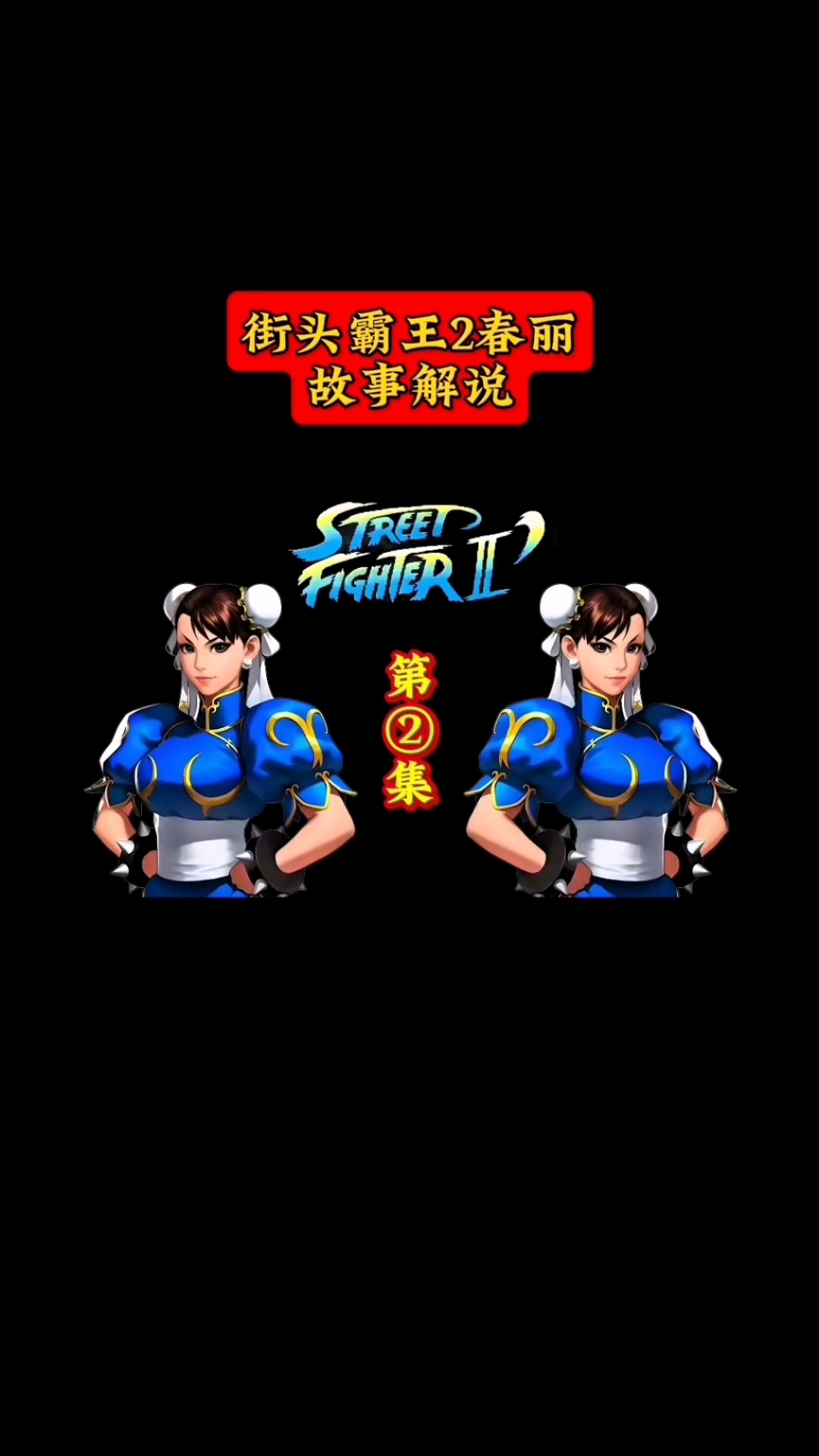 街头霸王2游戏人物春丽故事解说第2集