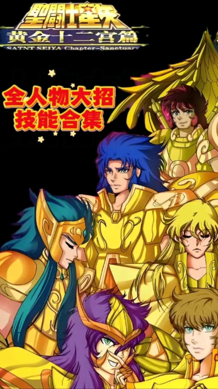 黄金十二圣斗士经典大招威力排名解说