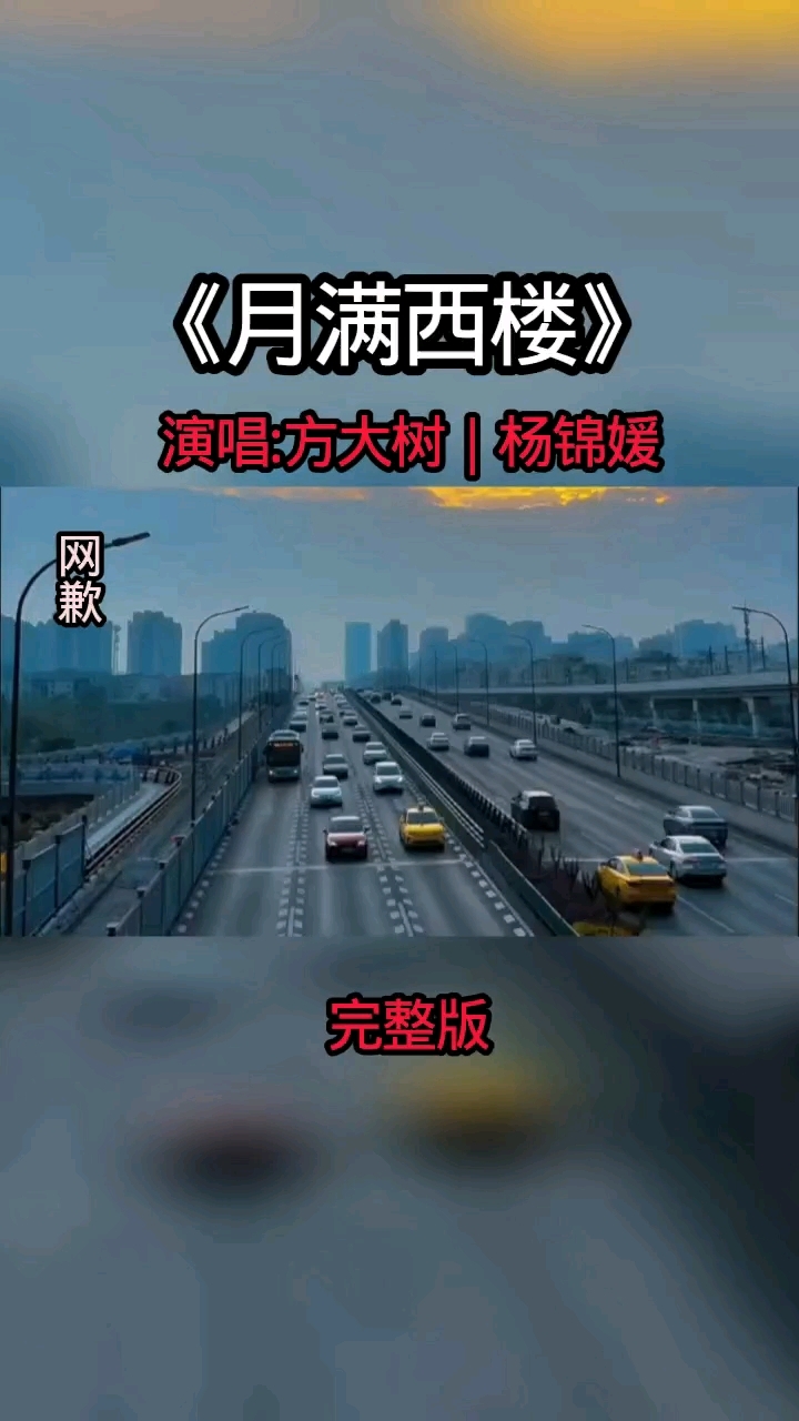 方大树,杨锦媛唱的这首《月满西楼》,旋律优美,太好听了吧!