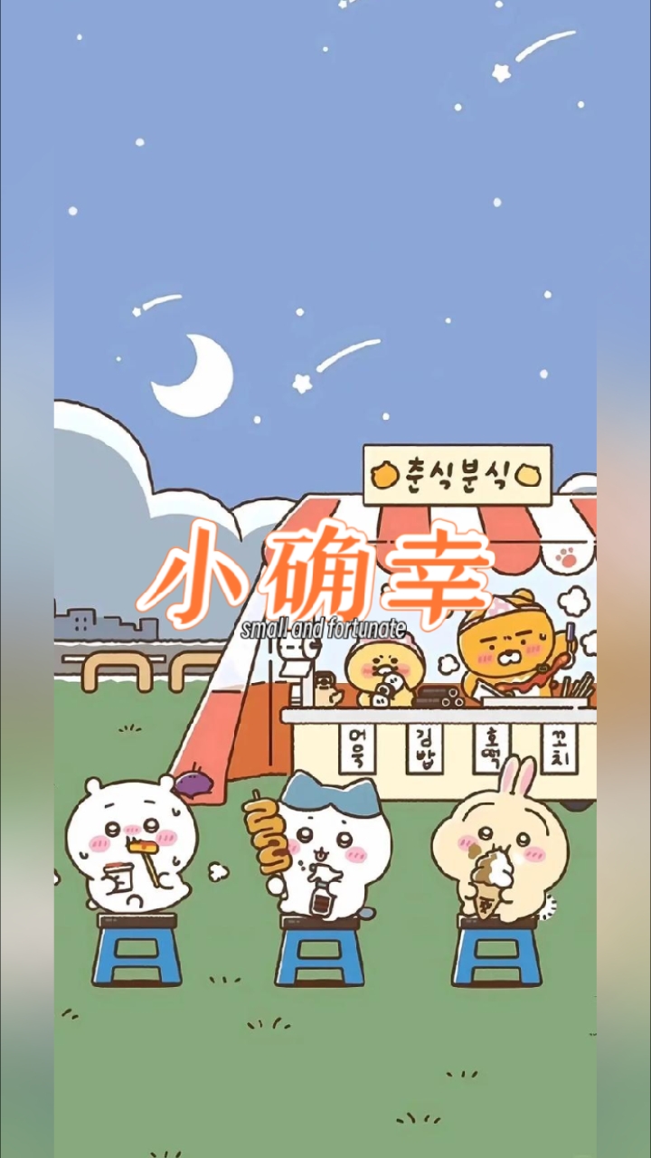 吉伊卡哇的背景图拿图记得点个关注好吗？真的好想有很多粉丝