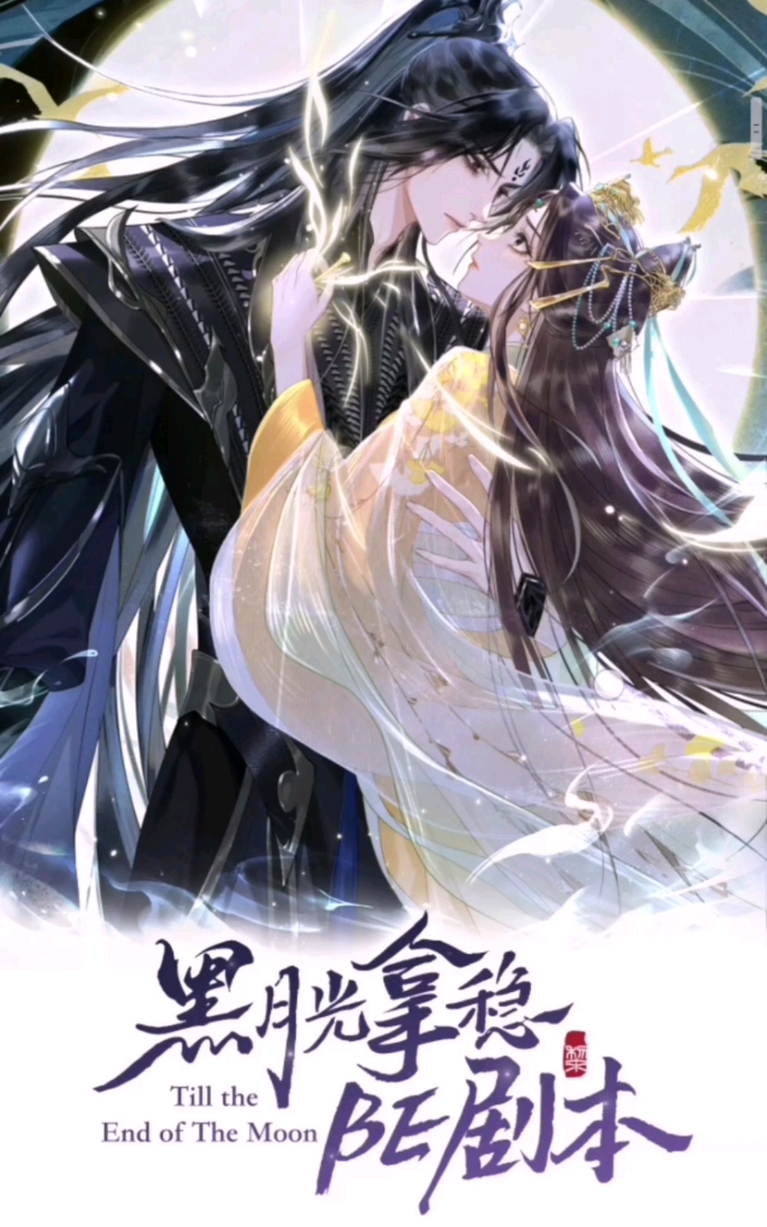 长月烬明漫画(又名黑月光拿稳BE剧本)