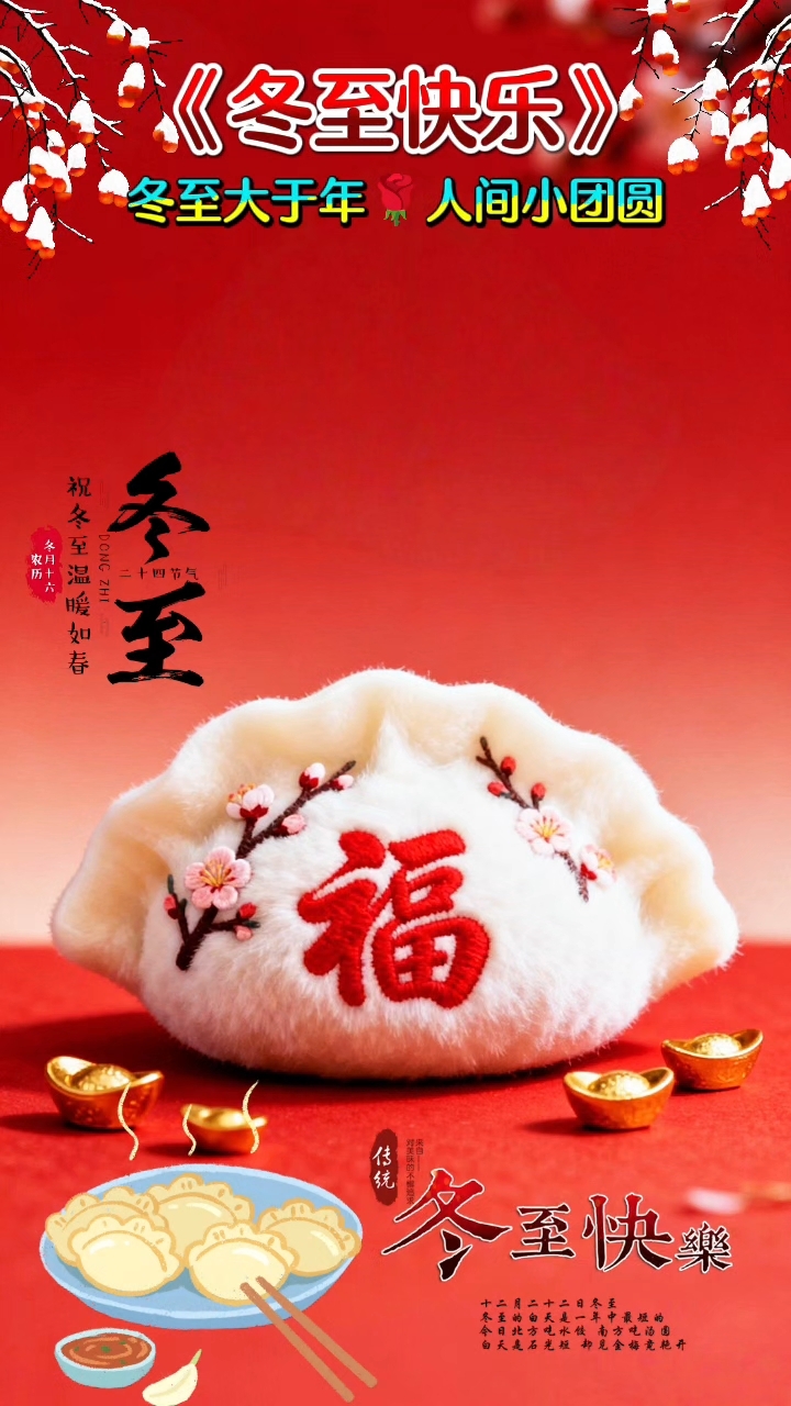 冬至大如年,人间小团圆。热腾腾的饺子端上桌