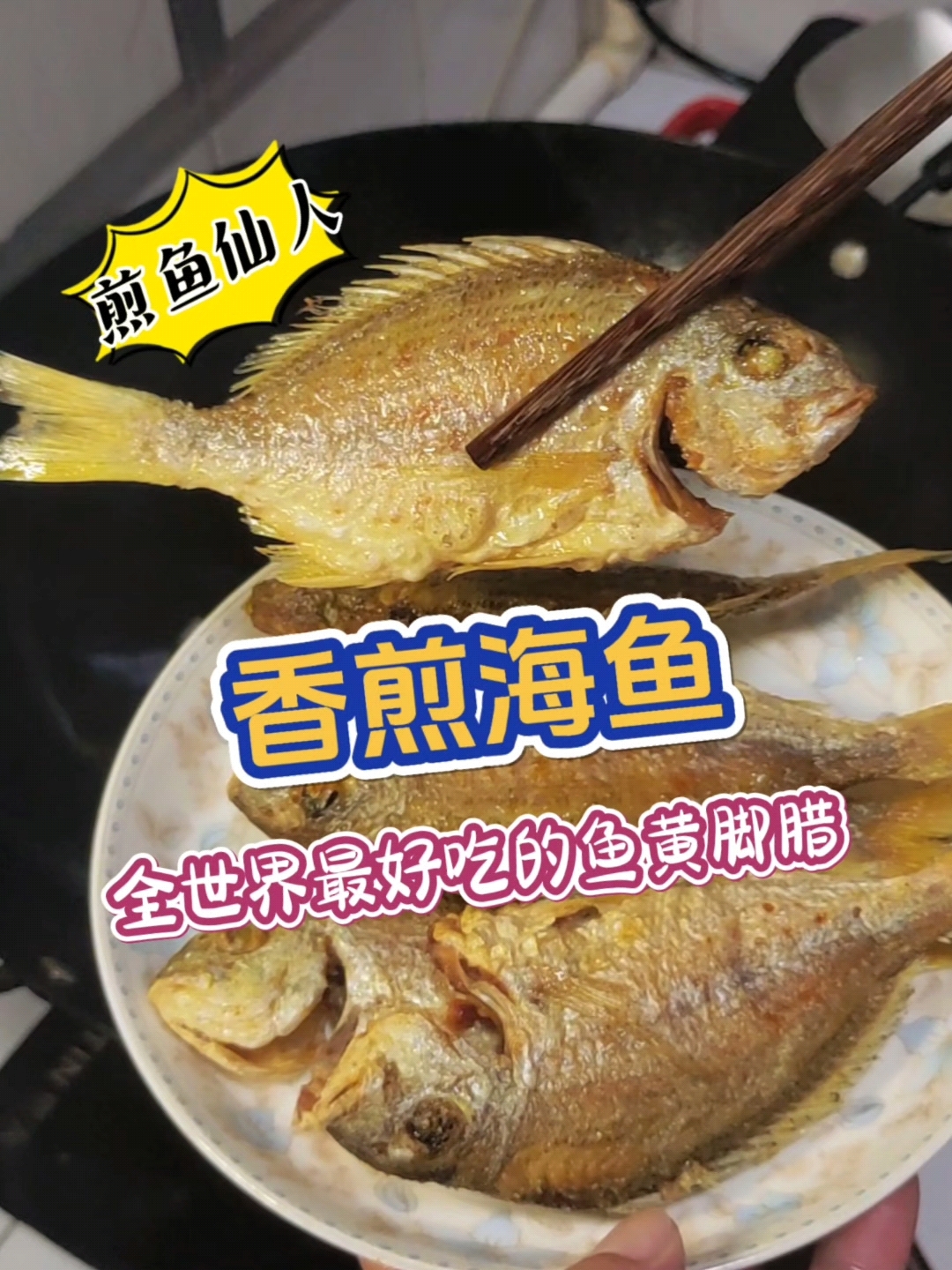 香煎海鱼连骨头都酥脆，原来最简单的做法，最能留住大海的馈赠