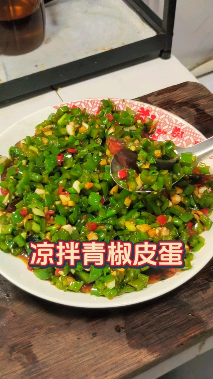 没有一大盆饭是解决不了这盘凉拌青椒皮蛋的