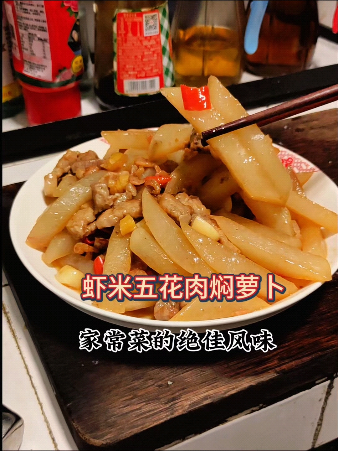 美味升级!虾米五花肉焖萝卜,别样的家常菜。