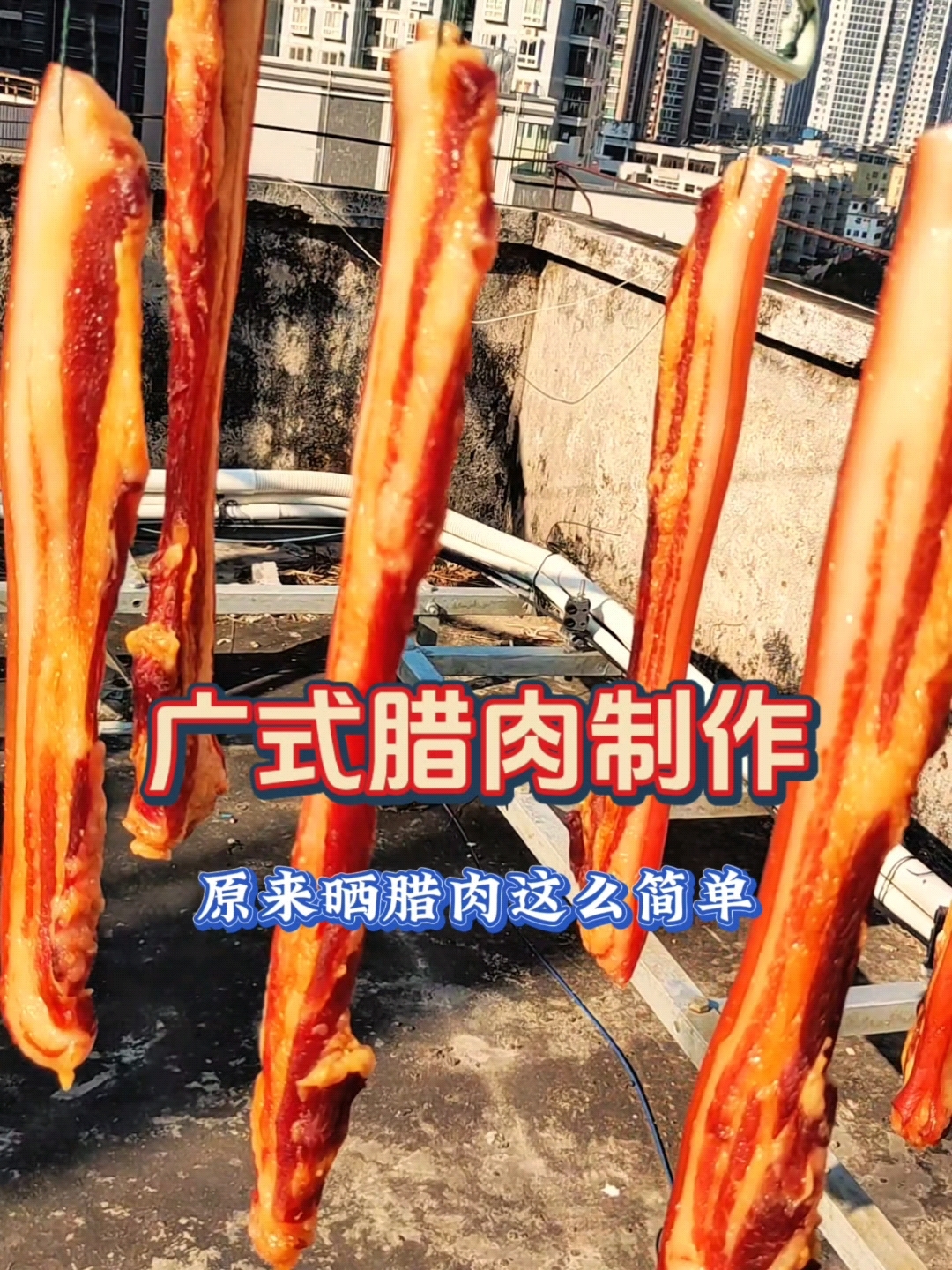 自己晒腊肉也很简单  第一次做腊肉,看起来很完美。
