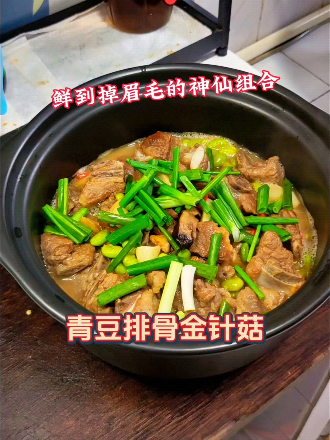 一道超级美味的菜肴——排骨青豆金针菇。