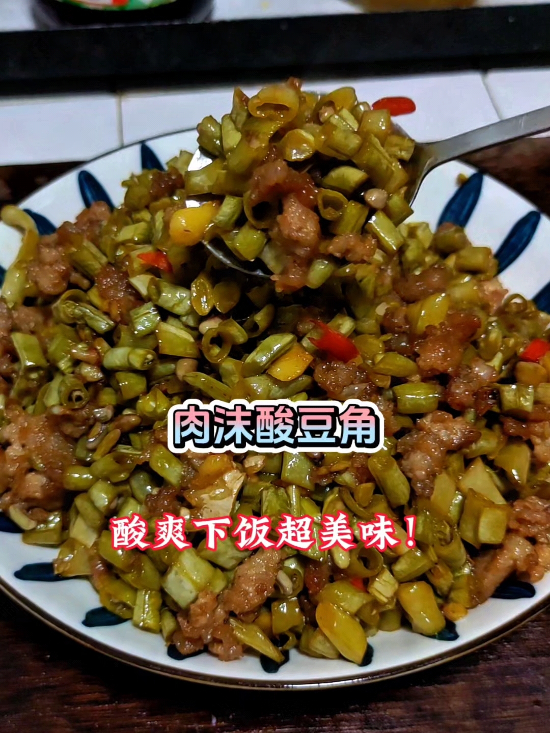 肉沫酸豆角,酸爽下饭超美味!