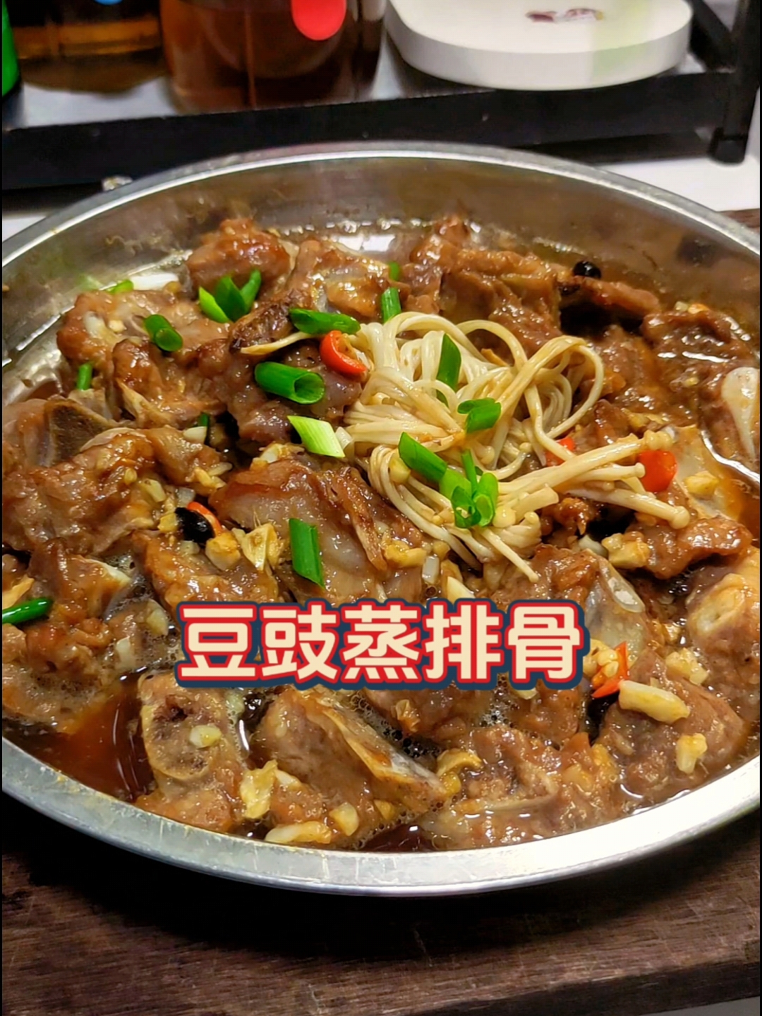 我的豆豉蒸排骨不正宗,但金针菇超好吃!