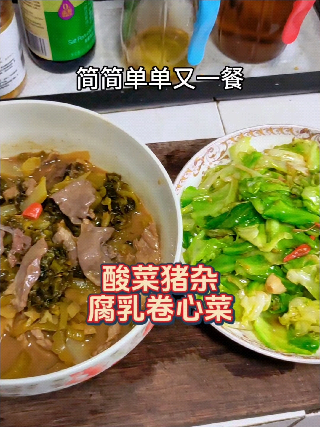 酸菜猪杂 腐乳卷心菜 简简单单又忽弄一餐