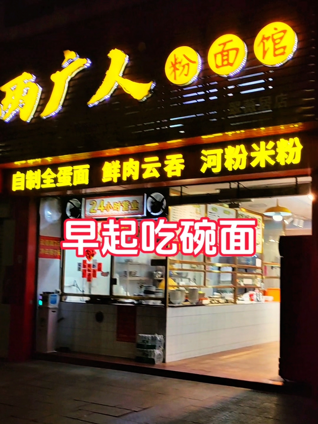 5点起床吃碗老字号是什么体验,(两广人面食馆)品尝独特配方。