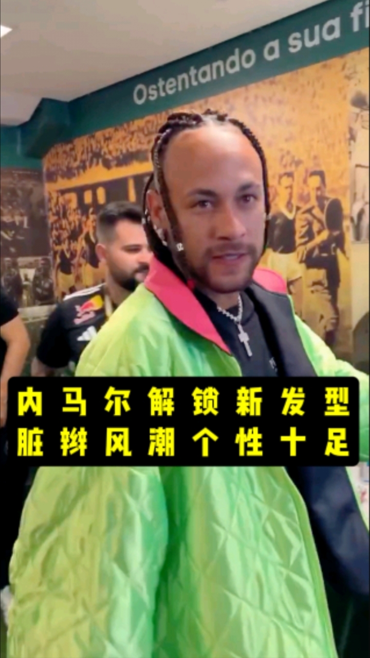 内马尔解锁新发型:脏辫风潮,个性十足。唯一的缺点就是显得头大
