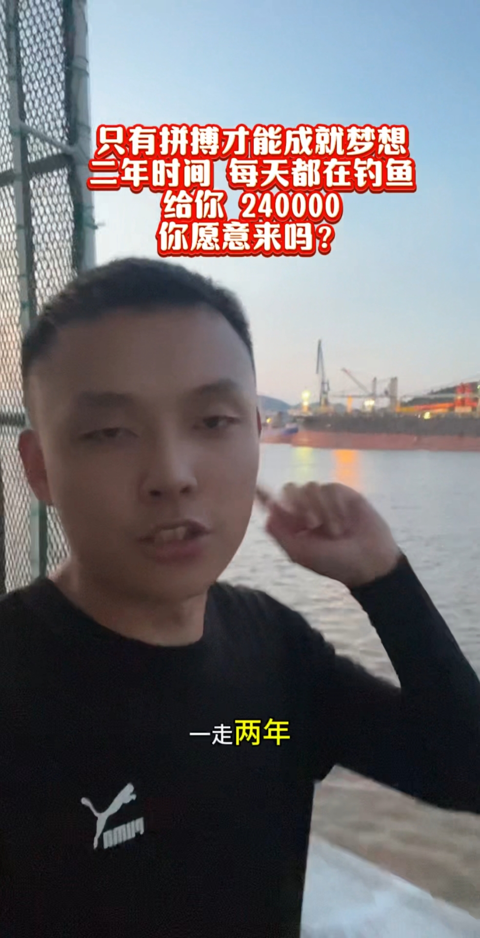 远洋大船二年时间每天都在钓鱼,给你 24 W 你愿意来吗?