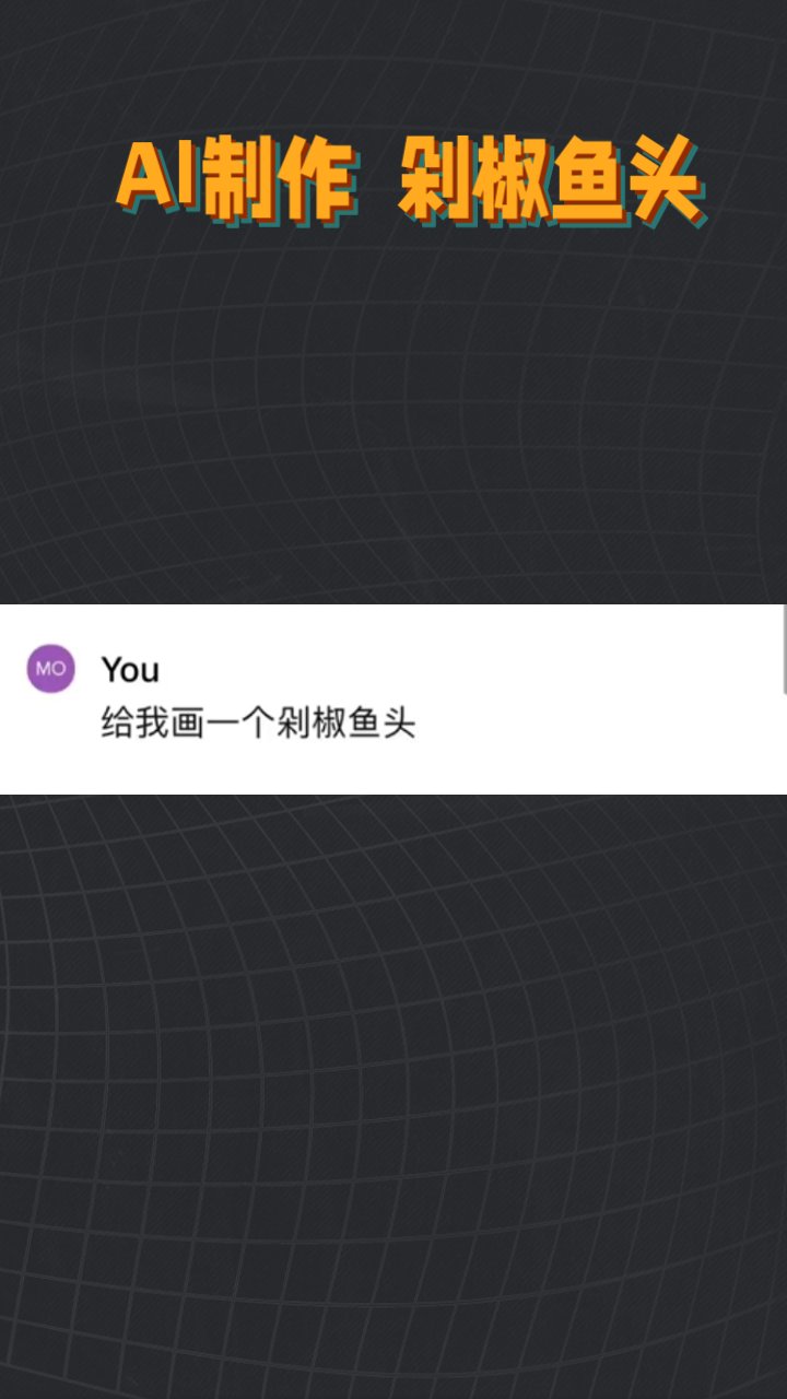 AI制作  剁椒鱼头