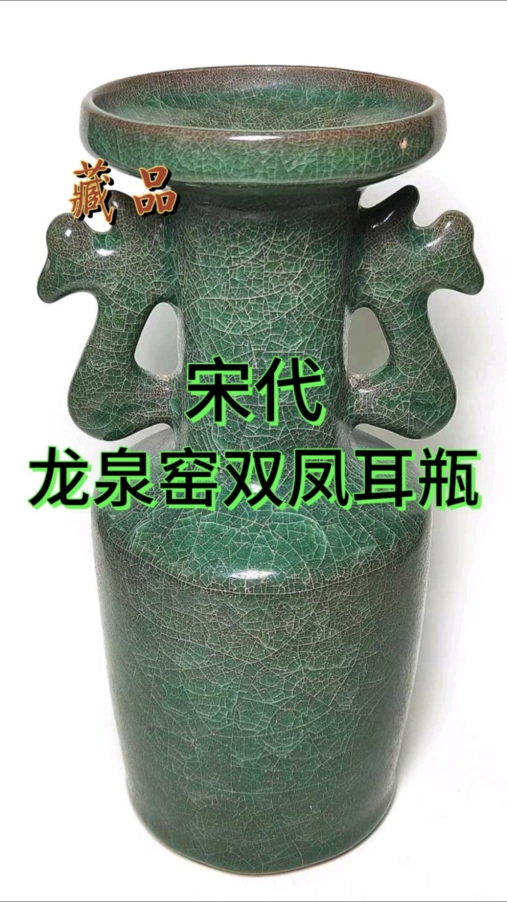 龙泉窑双凤耳瓶