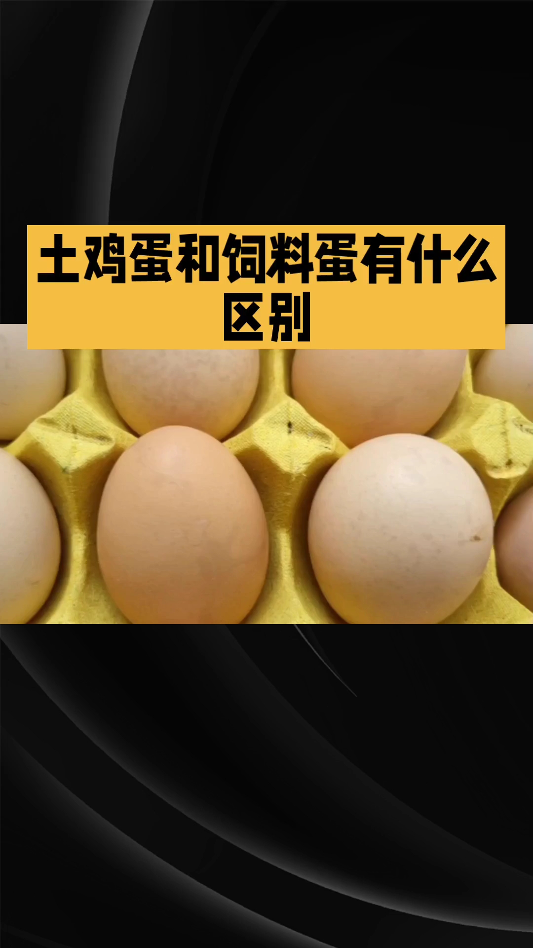 土鸡蛋和饲料蛋有什么区别