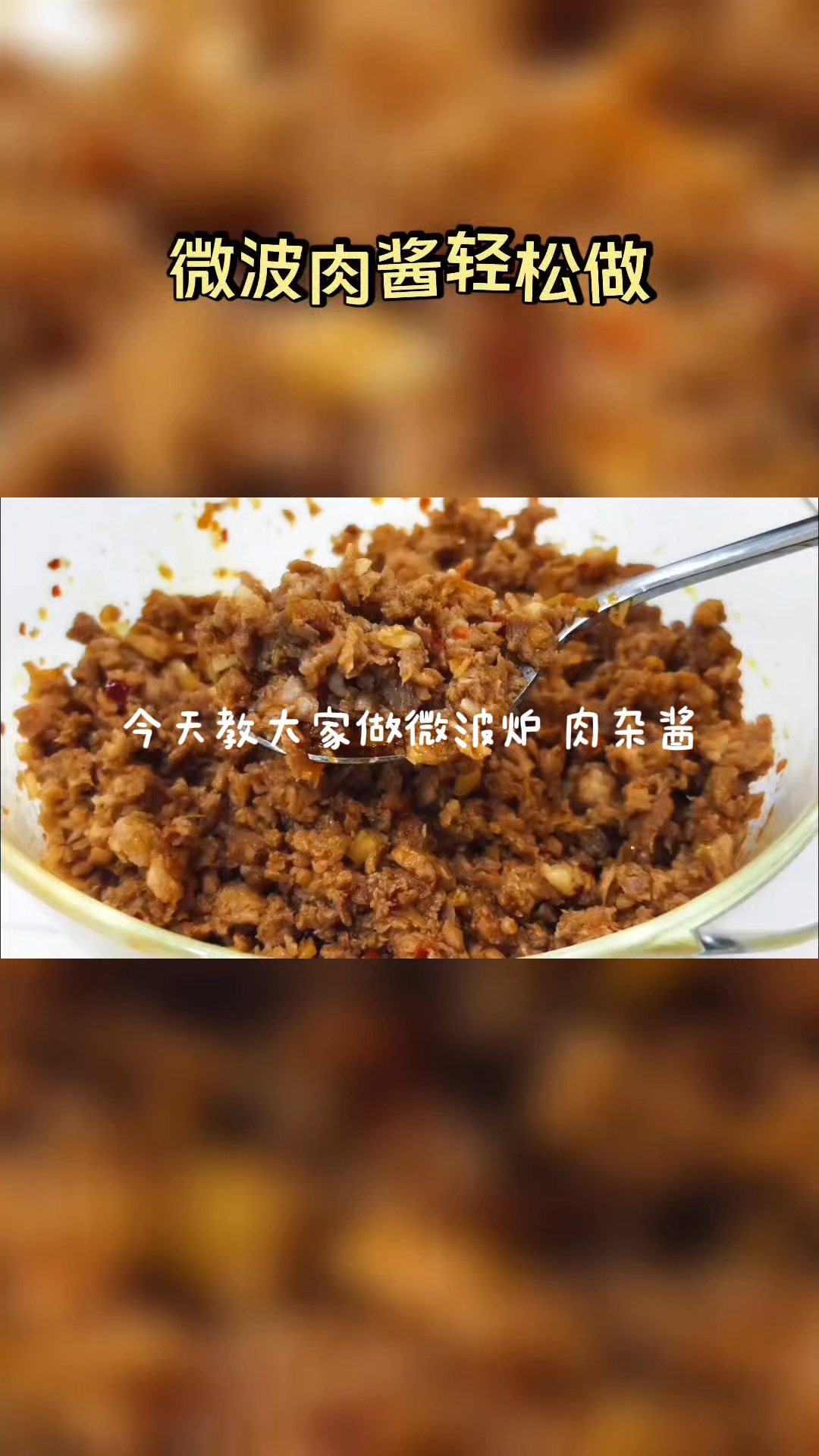 微波炉肉杂酱制作,简简单单又可以拌面拌饭拌馒头