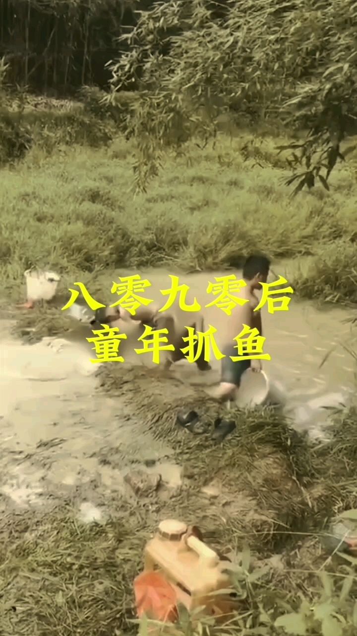 8090后小时候抓鱼。#80后童年回忆#怀旧