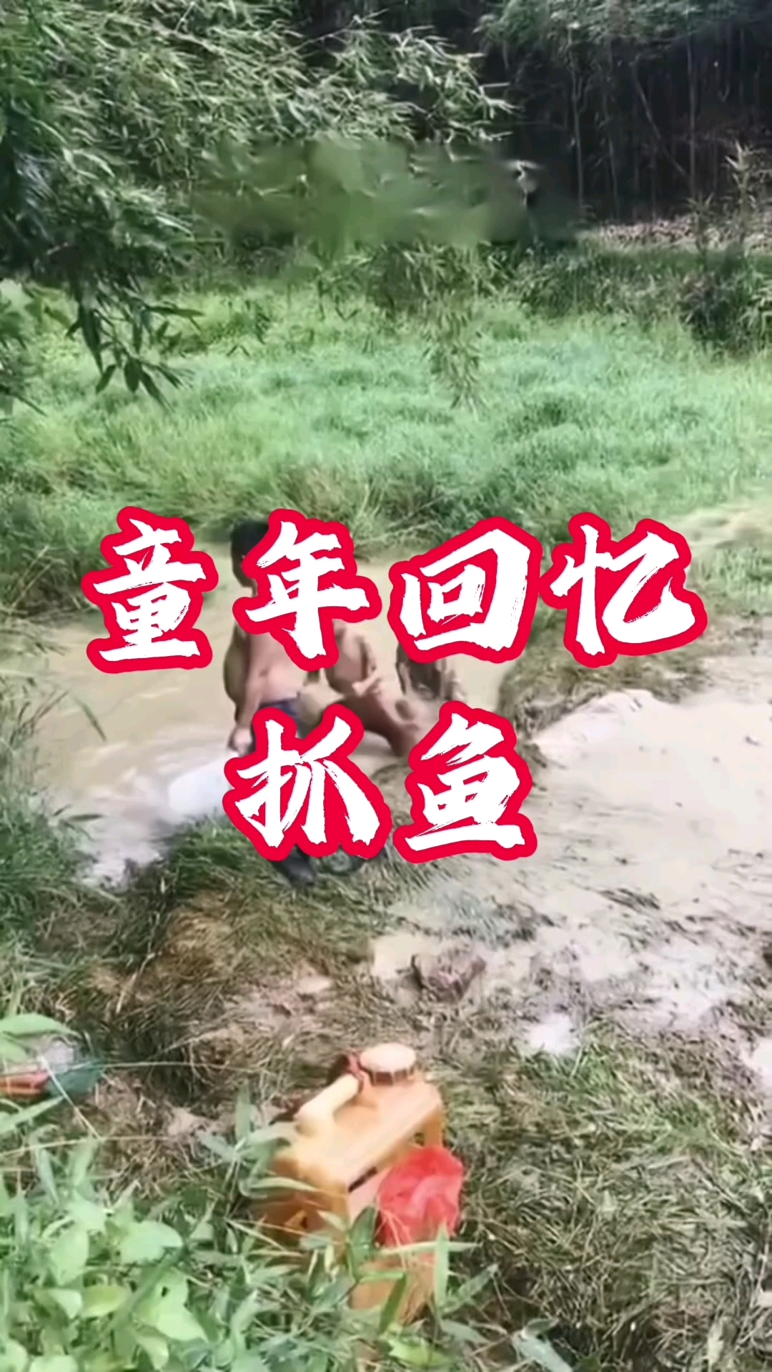 80后童年回忆河边抓鱼 80后童年回忆 怀旧