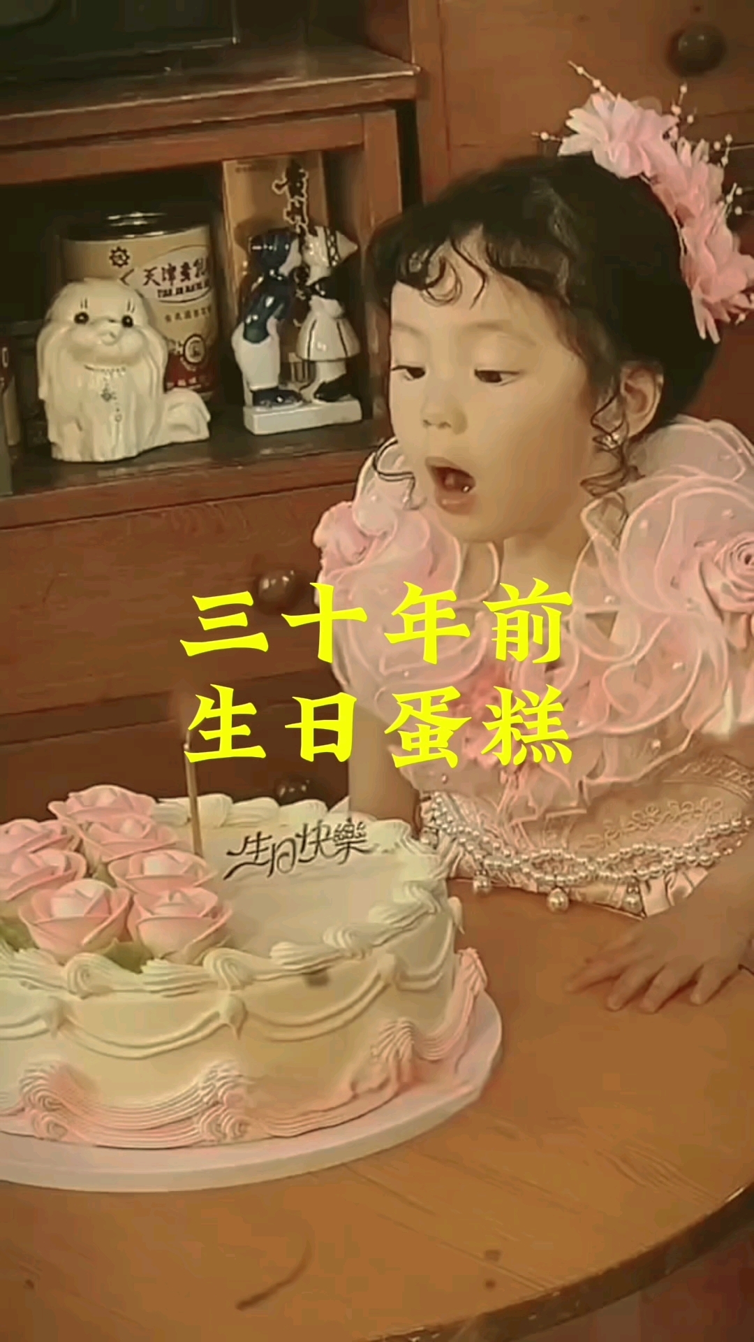 三十年前生日蛋糕。#80后童年回忆#怀旧