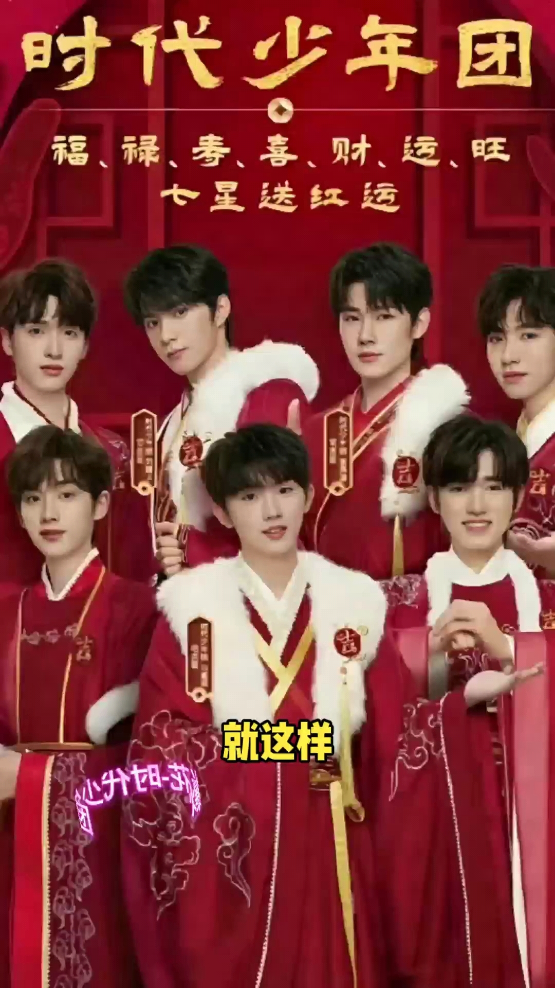 时代少年团-《爆米花》完整版