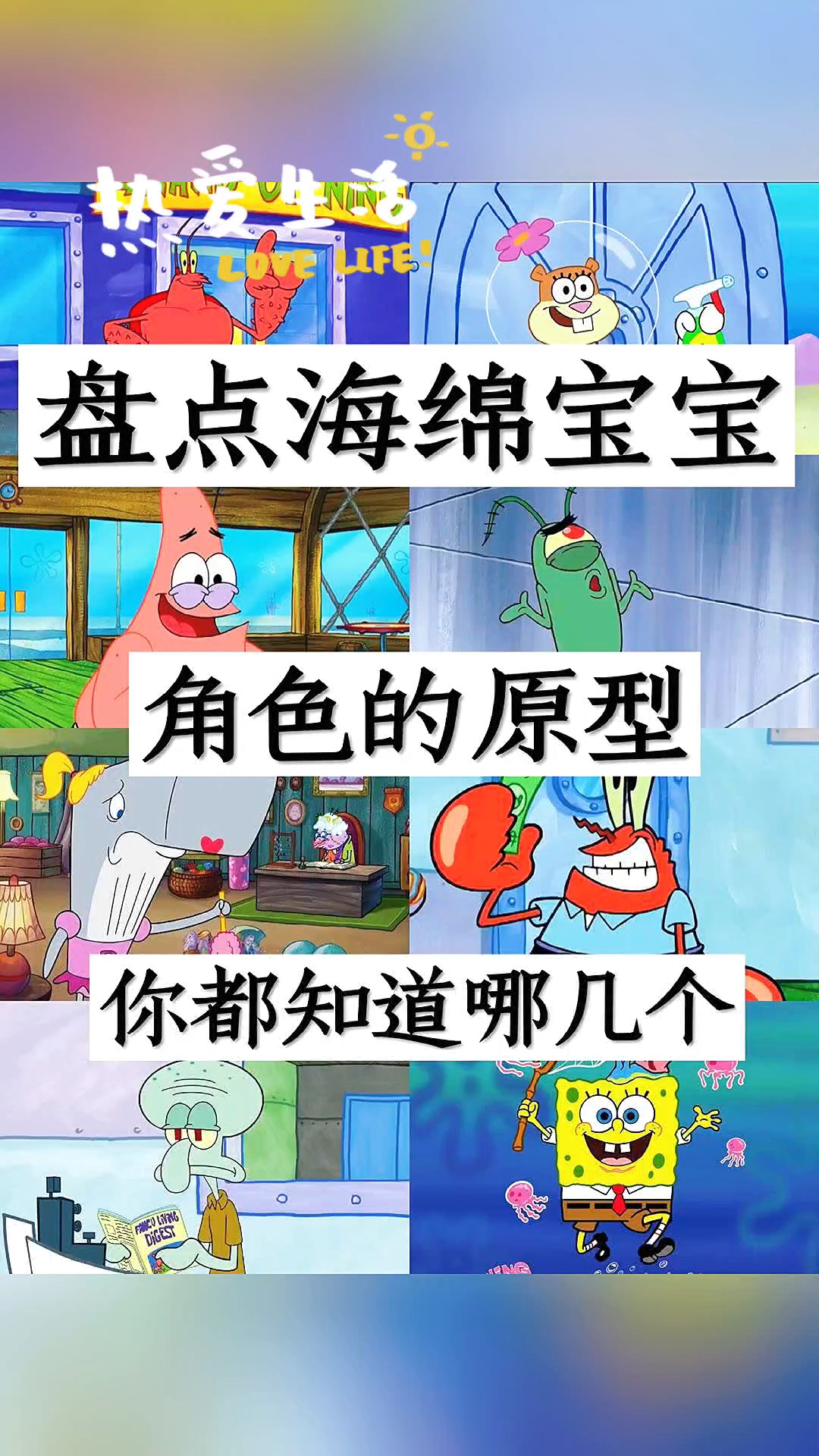 原来海绵宝宝里的角色原型竟然是这样的!