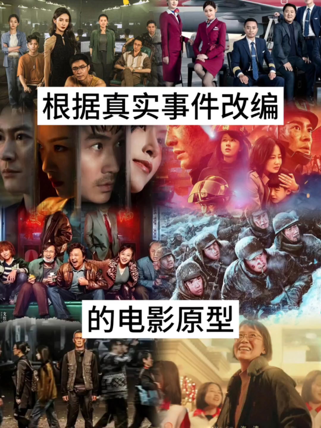 根据真实事件改编的电影 