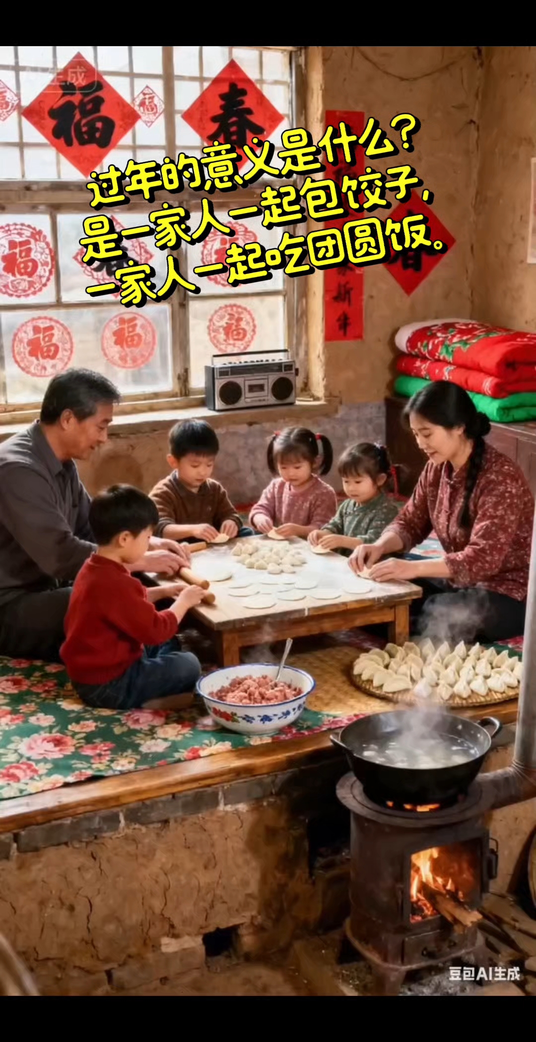 过年的意义是什么,是一家人一起包饺子,是一家人一起吃团圆饭。