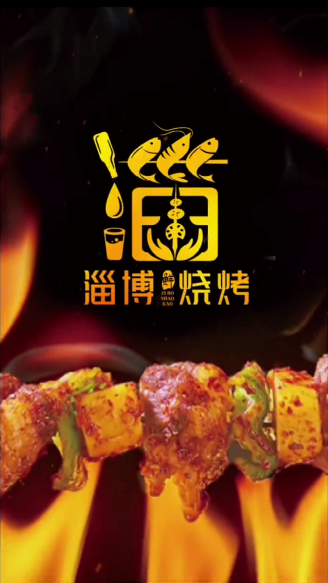 淄博烧烤视频出圈火了,为山东人民的热情好客,献上一款logo
