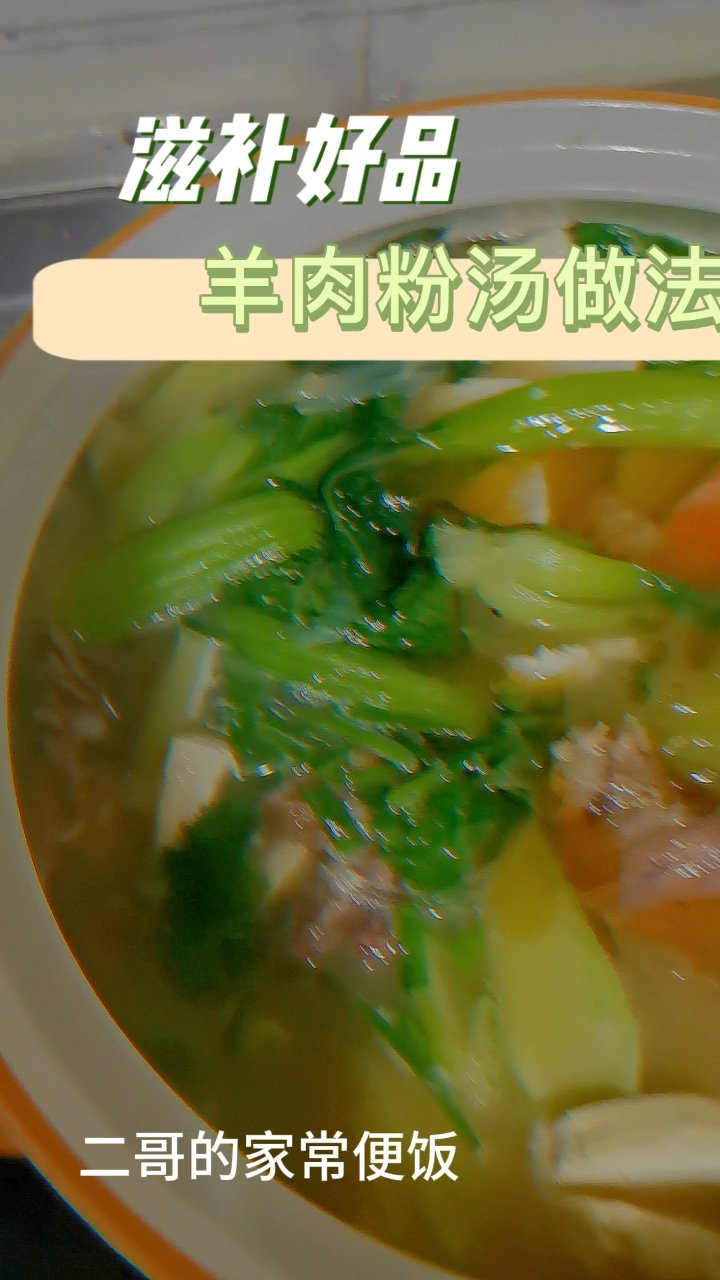 冬日暖身羊肉粉汤做法