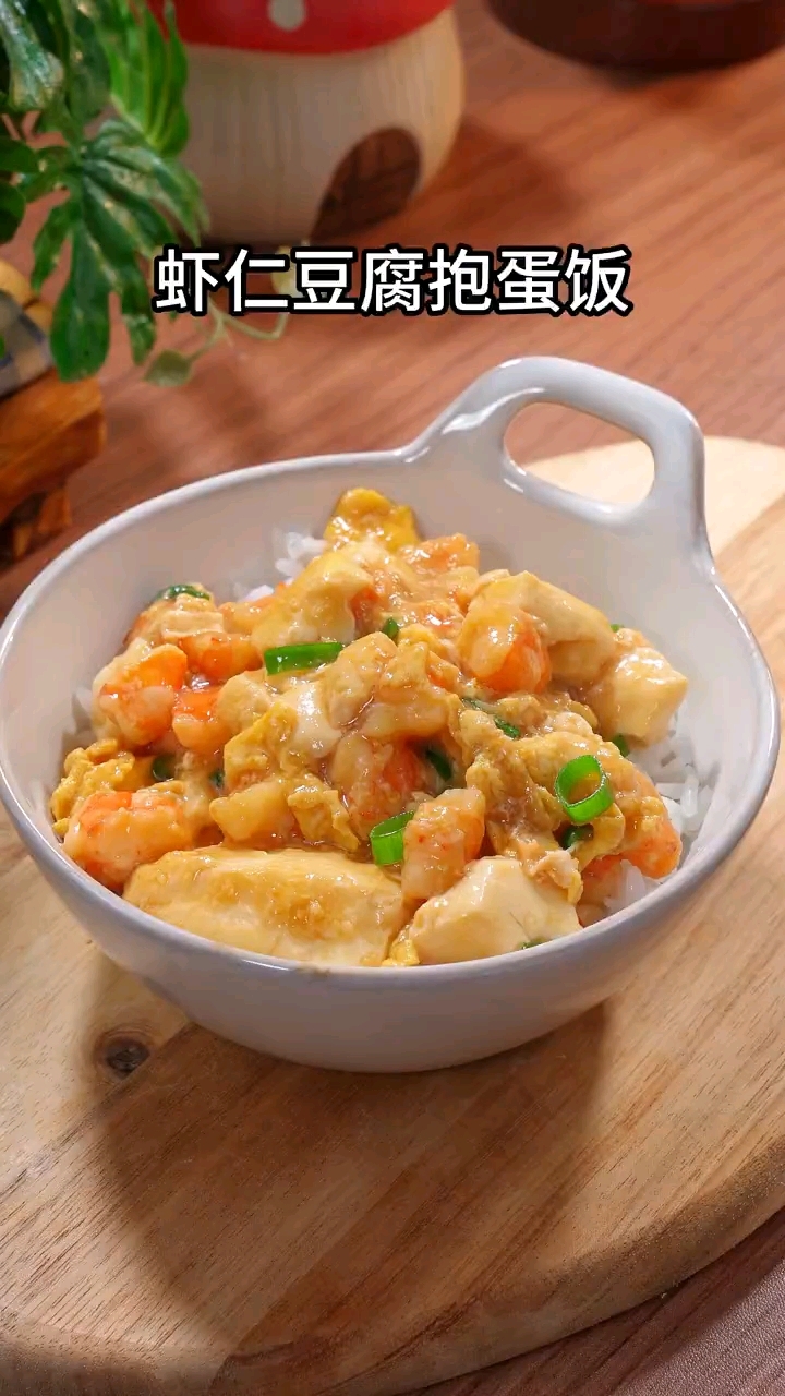 孩子们百吃不厌的虾仁豆腐抱蛋盖饭,做起吧!
