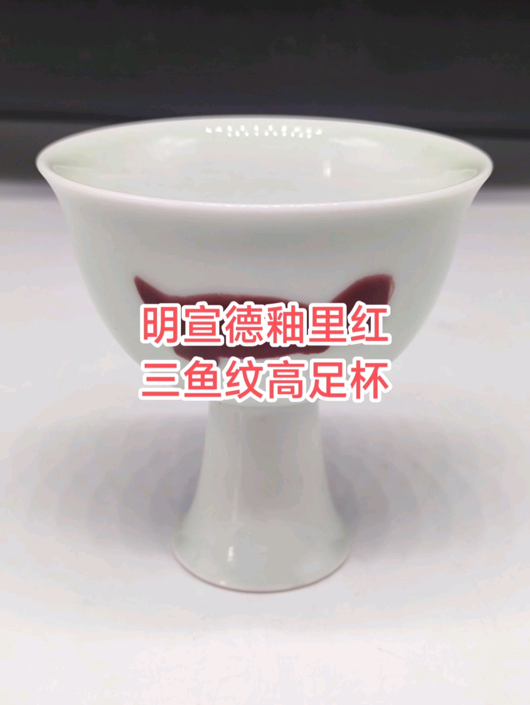 “大明宣德年制”釉里红三鱼纹高足杯 华夏远古瓷艺巡租借展平台
