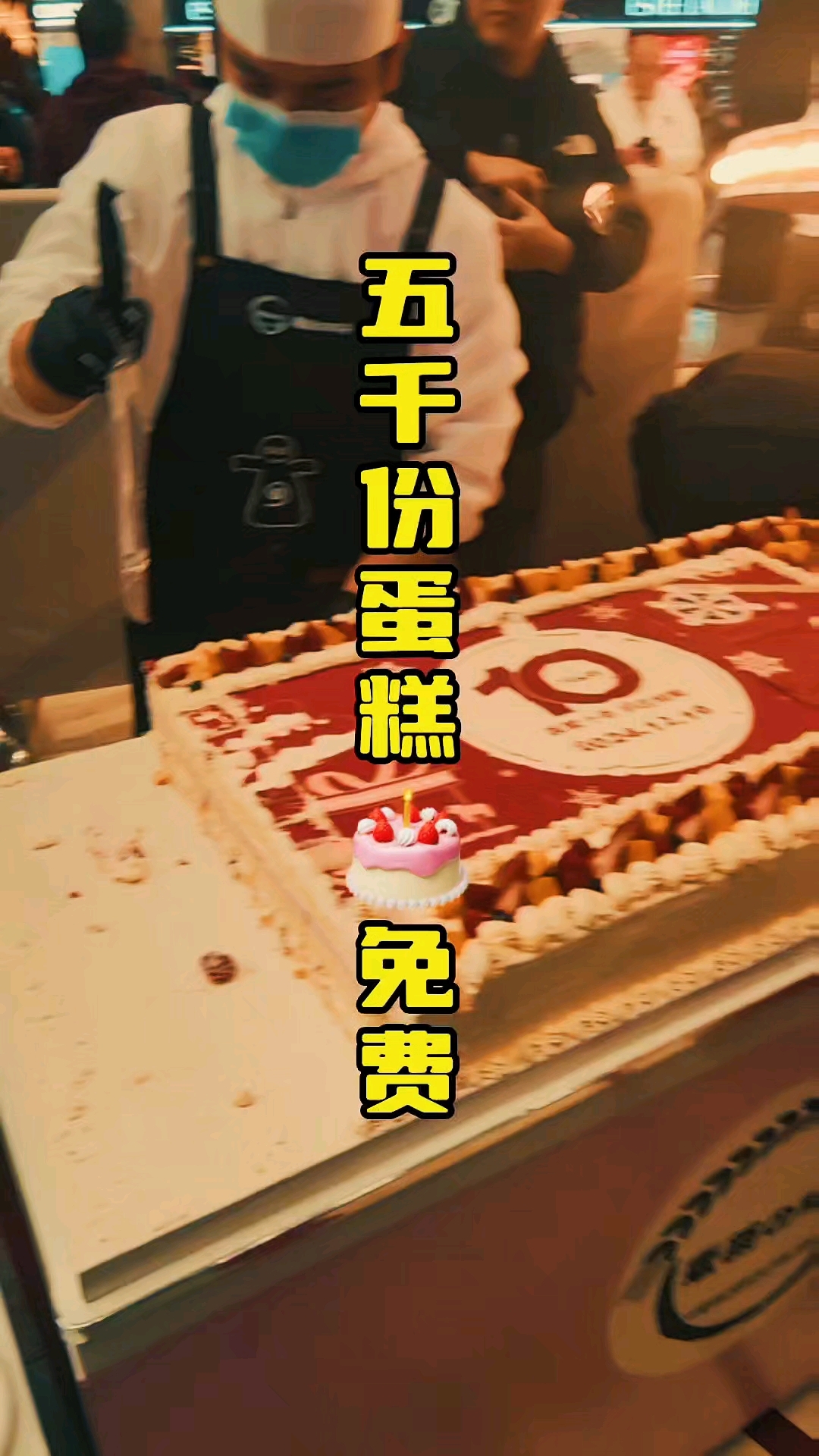 免费发放五千份蛋糕,商家店庆真下本