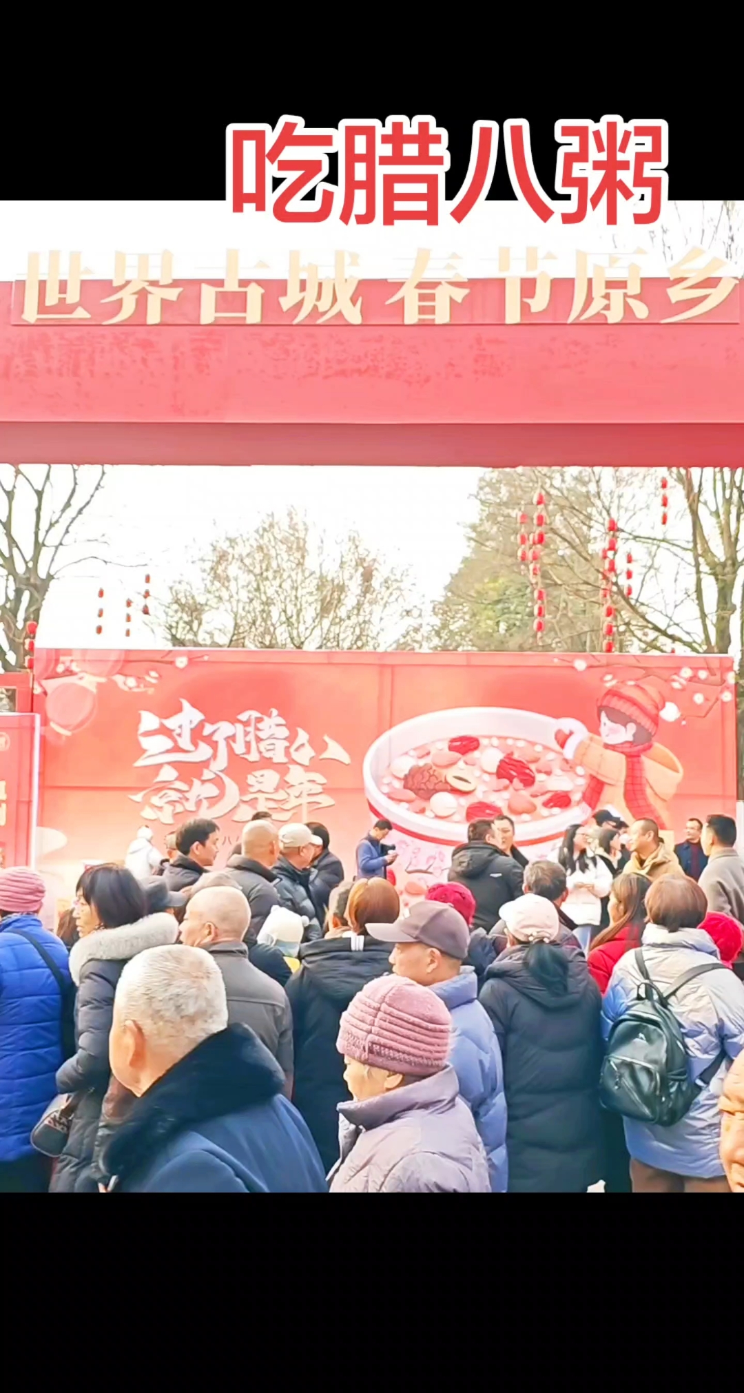 腊八粥
