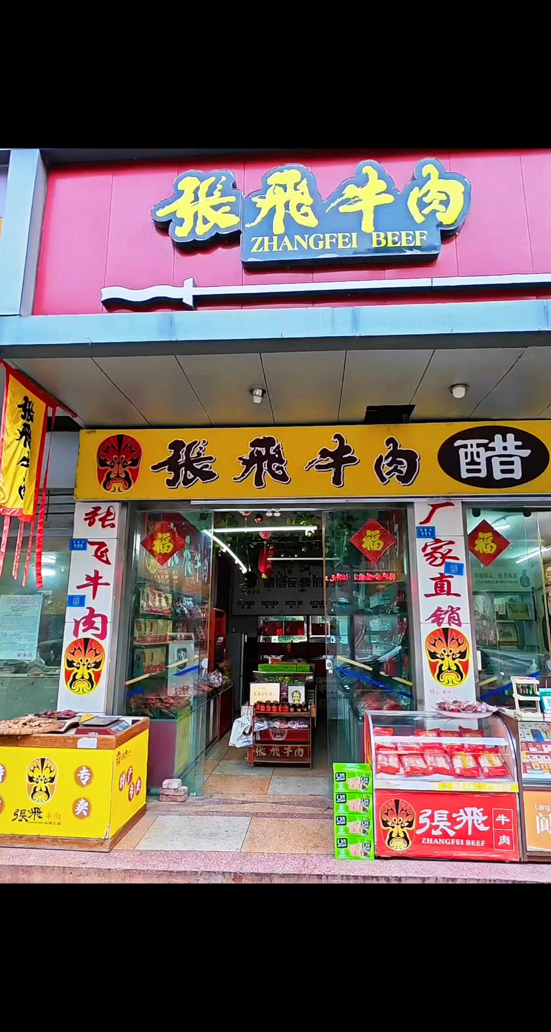 张飞牛肉