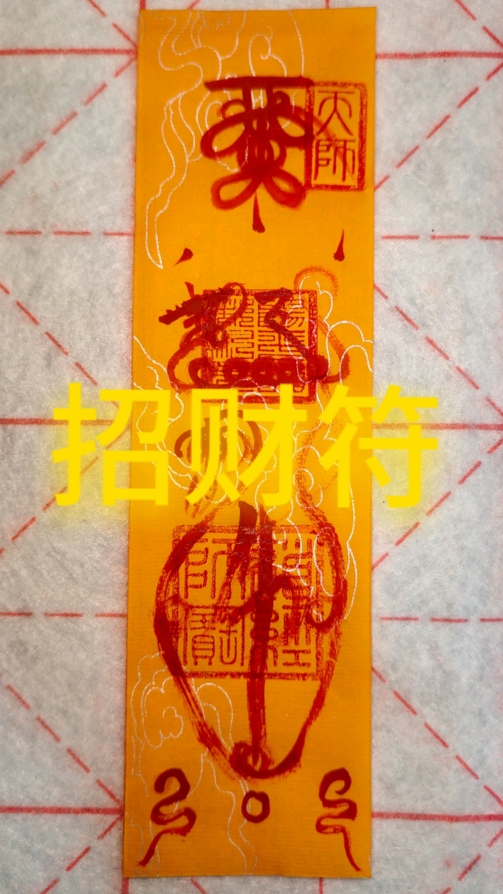 金轮如意赵公明  招财符