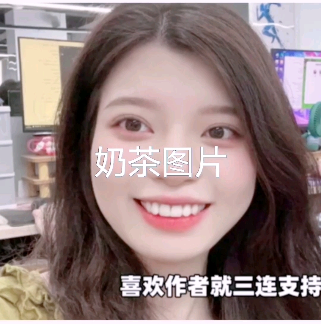 我作的奶茶图片是实拍的图片吗?