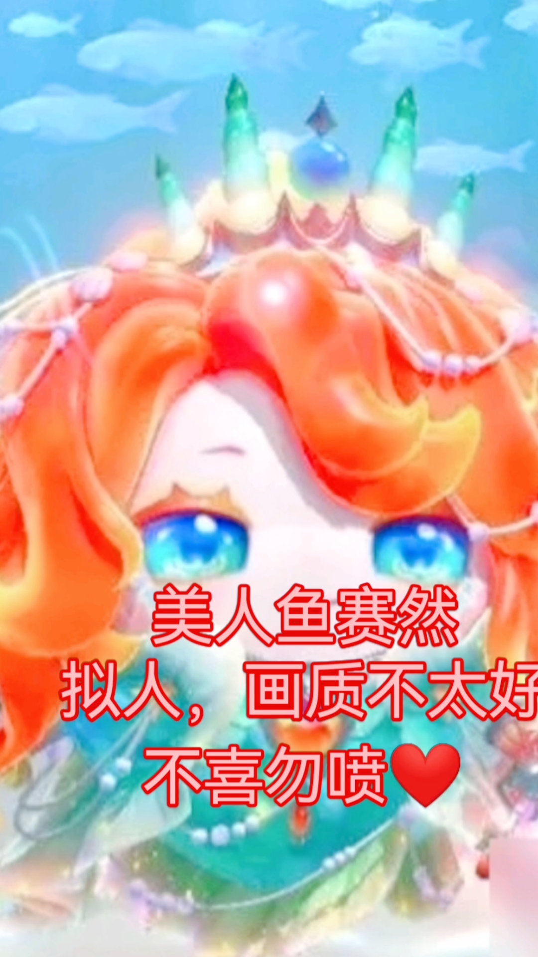 美人鱼赛然拟人,画的不好,不喜勿喷