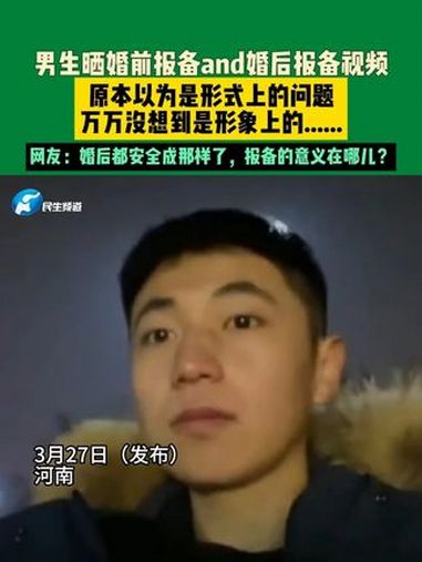 3月27日(发布)河南,男生晒婚前报备and婚后报备视频,原本以为是形式上的问题,万万没想