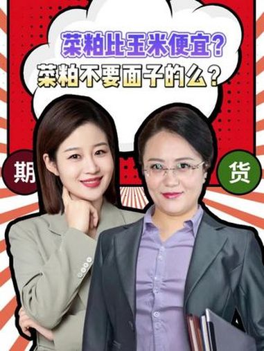 菜粕你不要面子了么?比玉米价格还低?期货 策略 菜粕 玉米 豆粕