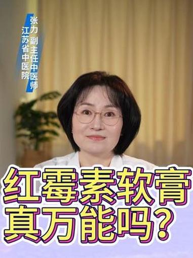 红霉素软膏真的是万能药膏吗?#抖出健康知识宝藏 #皮肤问题 #红霉素软膏 #红屁屁护理 #