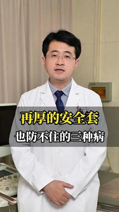 再厚的安全套 也防不住的三种病#健康科普 #医学科普 #两性健康 #梅毒