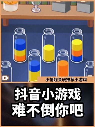 你们都制作几杯奶茶了 难不倒你吧 抖音小游戏 仲夏游戏热爱月 小游戏创作赛