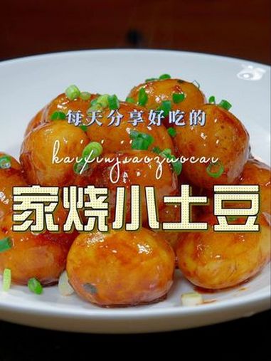 家烧土豆 家烧土豆这样烧原来这么好吃,喜欢吃土豆的赶紧试试吧 恩施小土豆 家烧土豆