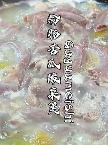 粉肠苦瓜酸菜煲,可惜你不是广东人,不知道这一口鲜味的含金量 粉肠 苦瓜煲 家常菜教程 粉肠