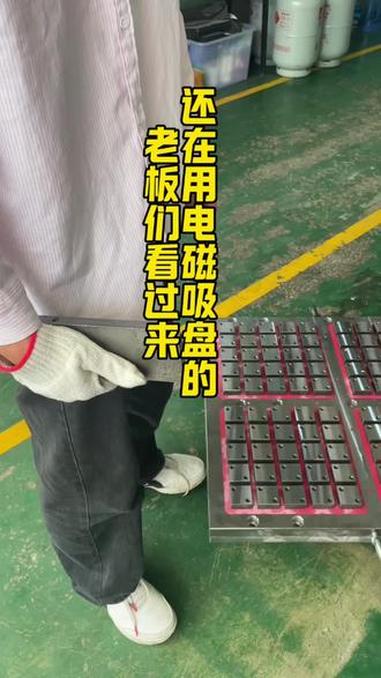 #机加工 #电永磁吸盘 #源头工厂 #电永磁吸盘厂家