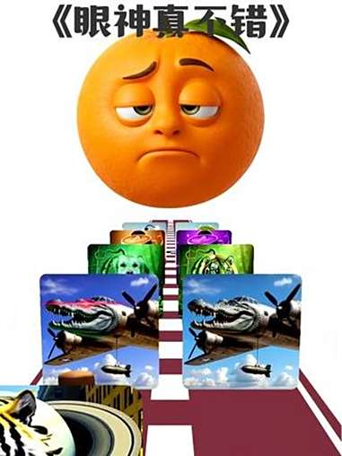 眼神真不错 抖音小游戏 这个游戏很好玩